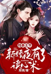 Shock! the Cruel Prince Has the Ability to Read Minds on His Wedding Night