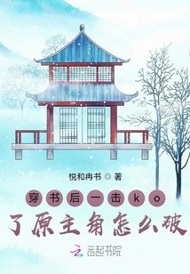 How to Defeat the Original Protagonist after Passing Through the Book and Koing Him with One Blow?