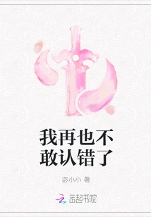 I Never Dare to Admit My Mistake Again