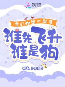 The Sects Stay Together as a Team, Whoever Ascends First Will Be the Dog