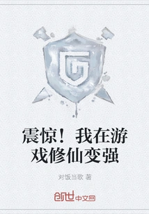 Shock! I Am Cultivating Immortality and Becoming Stronger in the Game