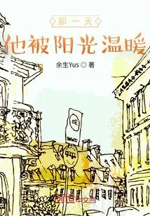 That Day, He Was Warmed by the Sun