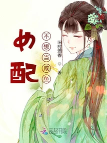 The Female Supporting Role Doesn't Want to Be a Salted Fish