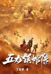 Legend of Wulong Zhencoffin