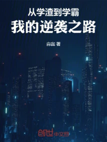 From a Scumbag to a Top Student: My Path to Counterattack