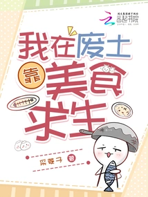 I Survive on Food in the Wasteland