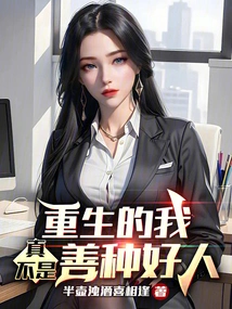 The Reborn Me is Really Not a Good Person