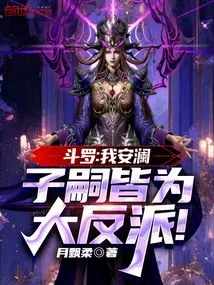 Douluo: I, an Lan, and My Descendants Are All Villains!