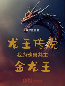 Legend of the Dragon King: I Am the Golden Dragon King, the Co-master of the Soul Beasts