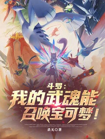 Douluo: My Martial Spirit Can Summon Pokémon!