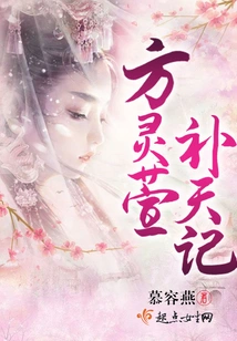 Fang Lingxuan's Story of Mending the Sky