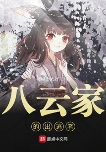 The Escapees from the Yakumo Family