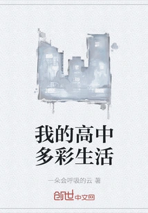 My Colorful High School Life