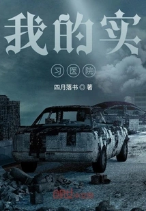 My Internship Hospital