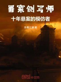 Criminal Profiler: the Copycat of Ten Years of Cold Cases