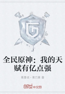 Genshin Impact: My Talent is 100 Million Points Strong