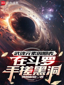 The Periodic Table of Martial Soul Elements, Rubbing the Black Hole in Douluo's Hands