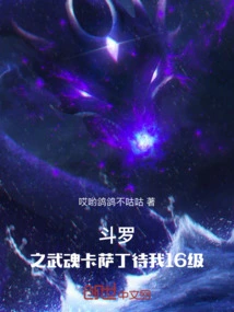 Douluo's Martial Spirit Kassadin is Waiting for Me to Reach Level 16