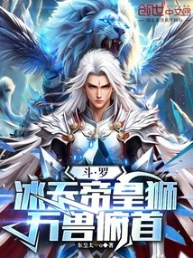 Douluo: Ice Emperor Lion, All Beasts Bow Their Heads