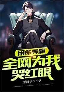 Director Yi Ming, the Whole Network Cried for Me with Red Eyes