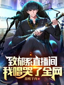 In the Zhiyu Live Broadcast Room, I Sang and Cried All over the Internet!