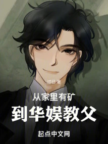 From Having a Mine at Home to Being the Godfather of China Entertainment