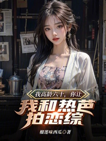 At the Age of Sixty, You Let Me and Boss Yang Film a Love Story