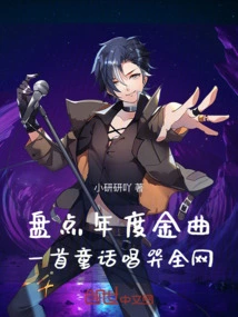 Taking Stock of the Golden Songs of the Year, a Fairy Tale Will Make the Whole Network Cry