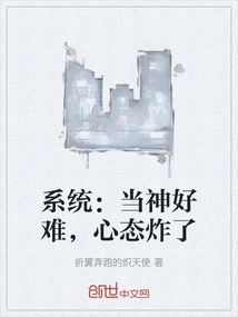 System: It's so Hard to Be a God, My Mentality is Crazy