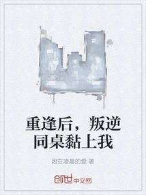 After We Reunited, My Rebellious Deskmate Clung to Me