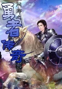 Online Game: Legend of the Brave