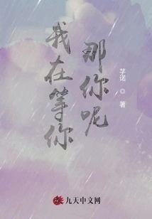 I'm Waiting for You, What About You?