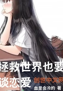 You Need to Fall in Love to Save the World