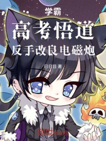 Academic Master: Enlightenment in the College Entrance Examination, Improved Electromagnetic Gun with Backhand