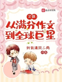 Entertainment: from a Perfect Essay to a Global Superstar