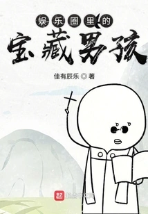 The Treasure Boy in the Entertainment Industry