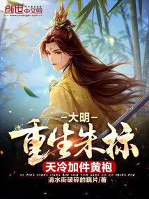 During the Ming Dynasty, Zhu Biao Was Reborn and Wore a Yellow Robe When the Weather Was Cold