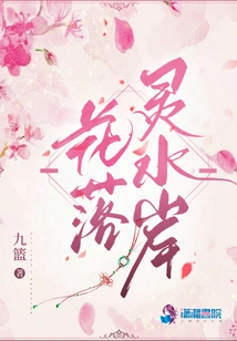 Flowers Falling on Lingshui Shore