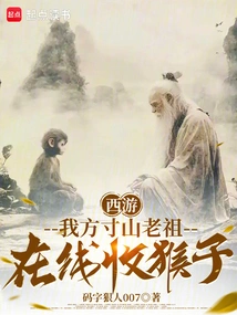 On the Journey to the West, I Control the Evil Spirits of Tiangang and Earth, and the Monkeys Kneel Down and Beg to Be My Disciples