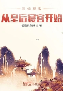 Immortal Cultivation Simulation: Start from the Queen's Palace