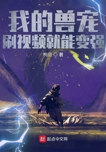 My Pet Will Become Stronger by Watching Videos