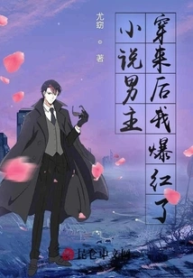 I Became Famous after the Male Protagonist of the Novel Came Here