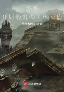 Big Han: Teaching the King of Huainan How to Make Tofu at the Beginning