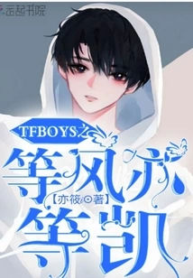 Tfboys: Waiting for the Wind and Waiting for the Kai