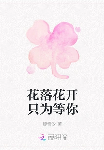 Flowers Fall and Bloom Just Waiting for You