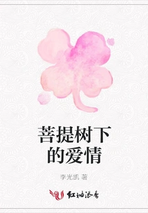 Love under the Bodhi Tree