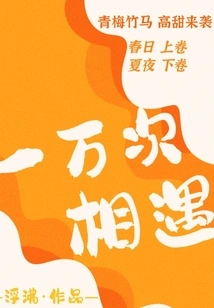 Ten Thousand Encounters