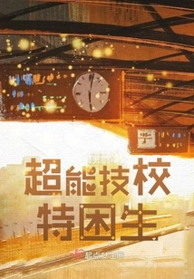 Extremely Poor Students in Super Technical School