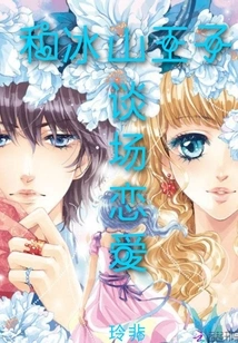 Fall in Love with the Iceberg Prince