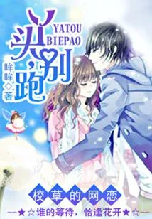 The School Sweetheart's Online Dating: Girl, Don't Run Away